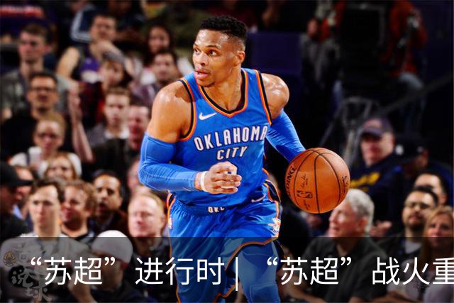 “苏超”进行时 | “苏超”战火重燃！佩德里空降苏州赛场，镇江队时隔441天获首胜