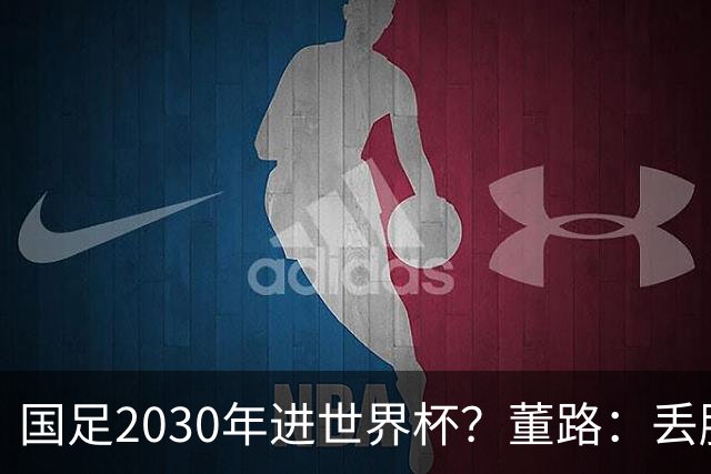 国足2030年进世界杯？董路：丢脸去吗？能进就进，进不了也是好事