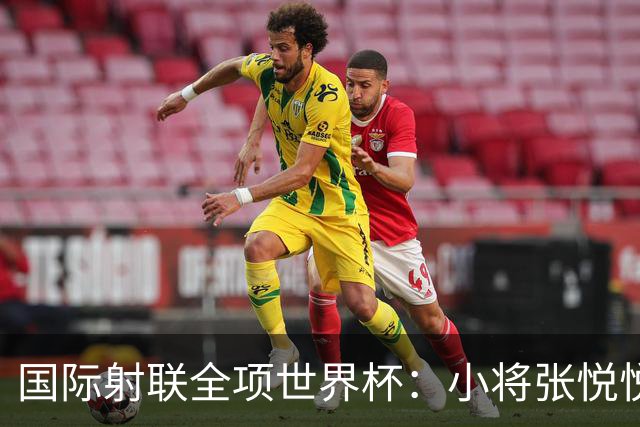 国际射联全项世界杯：小将张悦悦首夺世界杯奖牌