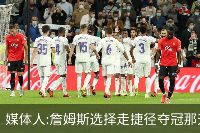 媒体人:詹姆斯选择走捷径夺冠那天起 已与历史最佳无缘
