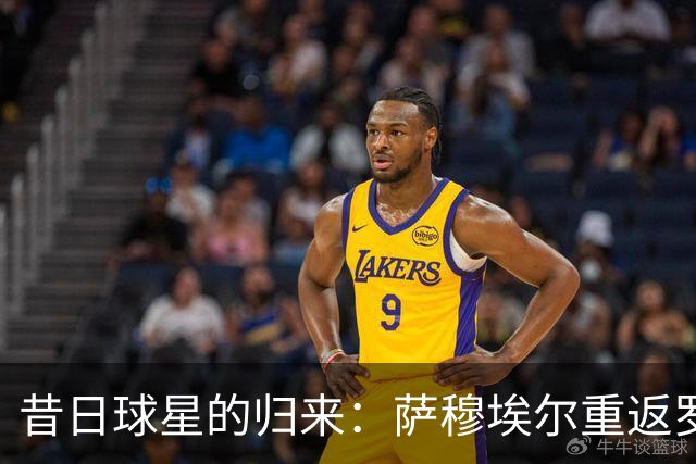 昔日球星的归来：萨穆埃尔重返罗马的感慨与欢笑