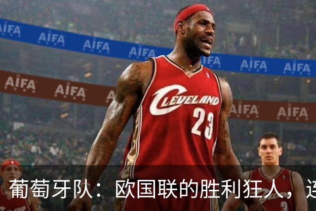 葡萄牙队：欧国联的胜利狂人，连赢20场真不简单！