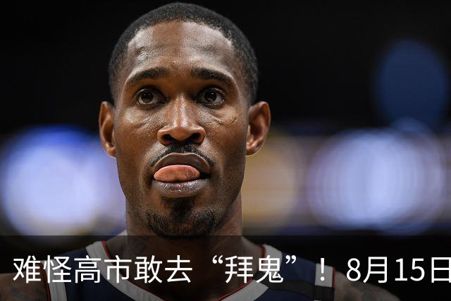 难怪高市敢去“拜鬼”！8月15日压根不是抗战胜利日，都别被骗了